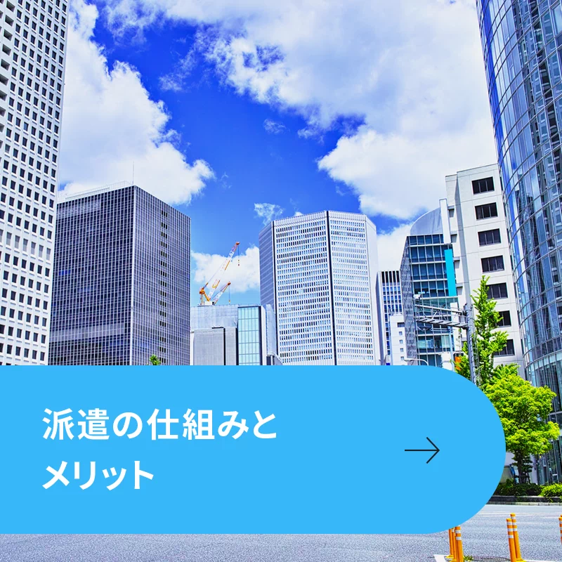 派遣の仕組みとメリット