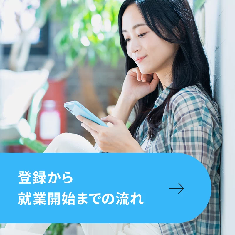 登録から就業開始までの流れ